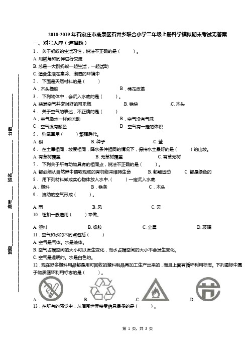 2018-2019年石家庄市鹿泉区石井乡联合小学三年级上册科学模拟期末考试无答案(1)