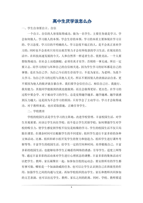 高中生厌学该怎么办