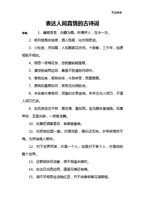 表达人间真情的古诗词