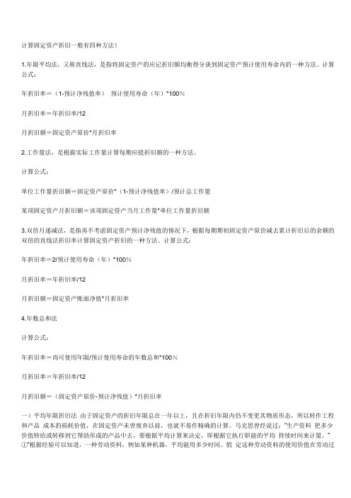 计算固定资产折旧一般有四种方法