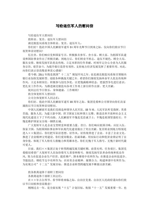 写给退伍军人的慰问信.doc