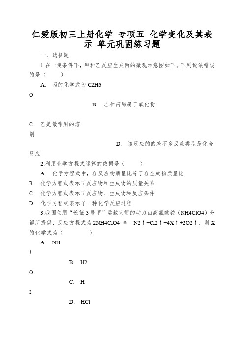 仁爱版初三上册化学专项五化学变化及其表示单元巩固练习题