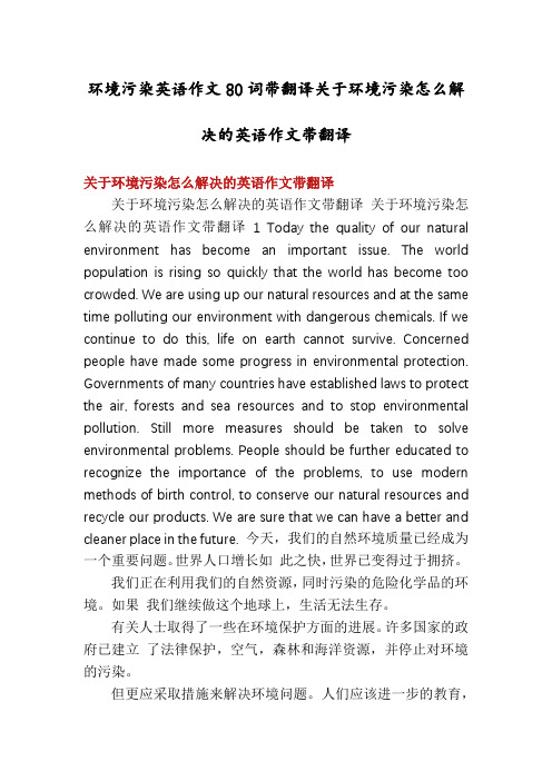 环境污染英语作文80词带翻译关于环境污染怎么解决的英语作文带翻译