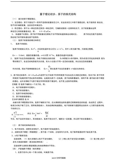 原子的核式结构模型.doc