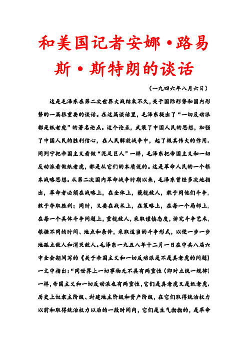 和美国记者安娜·路易斯·斯特朗的谈话