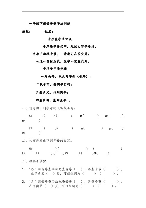 部编一年级下册音序查字法训练
