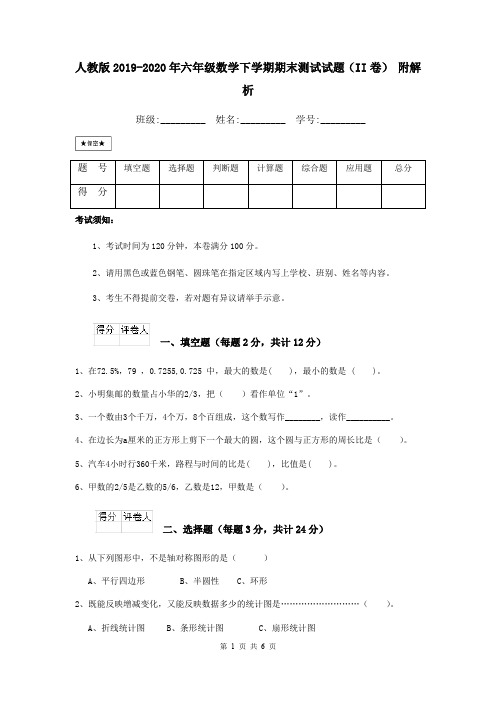 人教版2019-2020年六年级数学下学期期末测试试题(II卷) 附解析