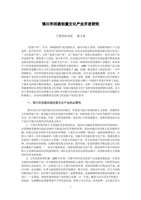 宁夏回族创意文化产业发展思考,杨文笔