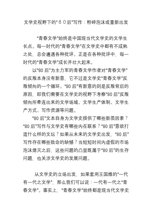 文学史视野下的“80后”写作：粉碎泡沫或重新出发