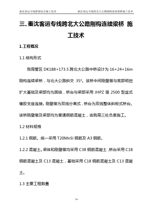 秦沈客运专线桥梁综合施工技术3
