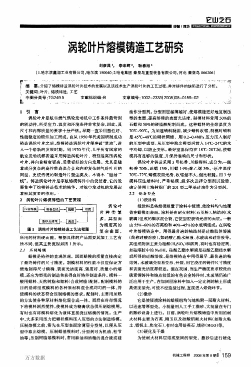 涡轮叶片熔模铸造工艺研究
