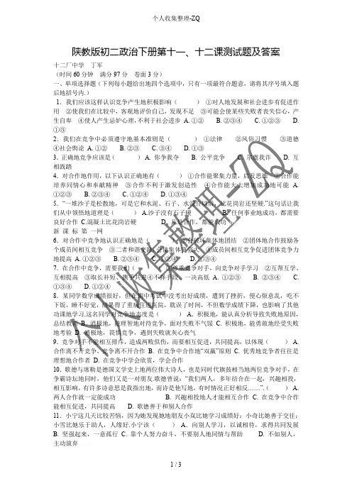 陕教版初二政治下册第十一、十二课测试题及答案