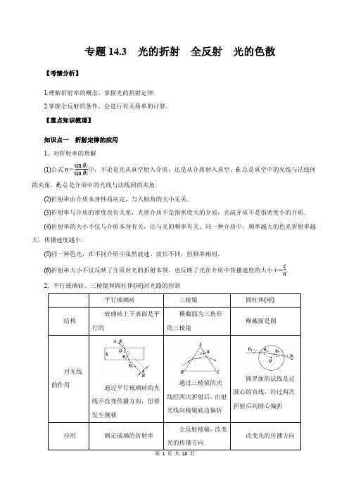 专题14.3 光的折射 全反射  光的色散(精讲)解析版  高中物理