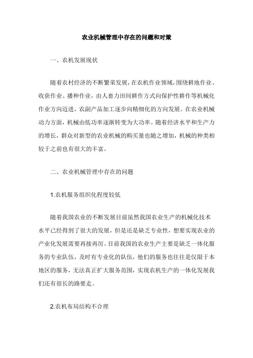 农业机械管理中存在的问题和对策