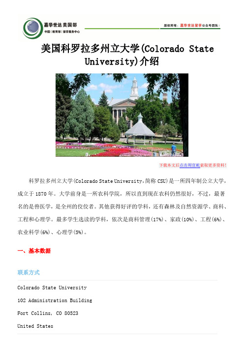 美国科罗拉多州立大学(Colorado State University)介绍