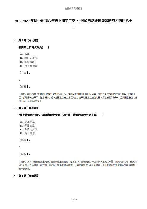 2019-2020年初中地理八年级上册第二章 中国的自然环境粤教版复习巩固八十一