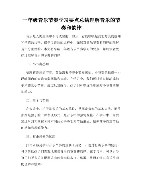 一年级音乐节奏学习要点总结理解音乐的节奏和韵律