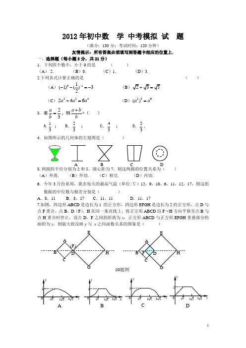 2012年永春初中中考数  学  模拟试  题