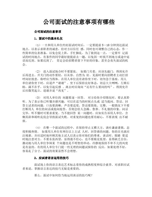 公司面试的注意事项有哪些