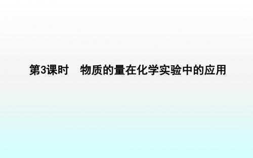2018-2019学年人教版必修1 第1章第2节 化学计量在实验中的应用(第3课时) 课件(40张)