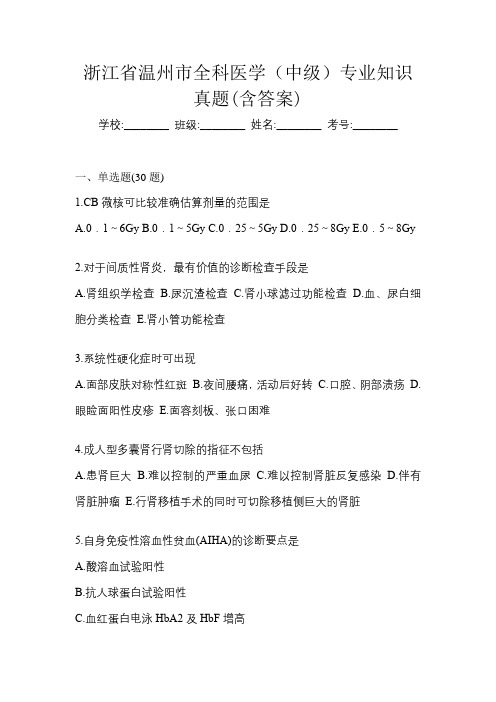浙江省温州市全科医学(中级)专业知识真题(含答案)