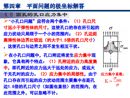 弹性力学1圆孔的孔口应力集中