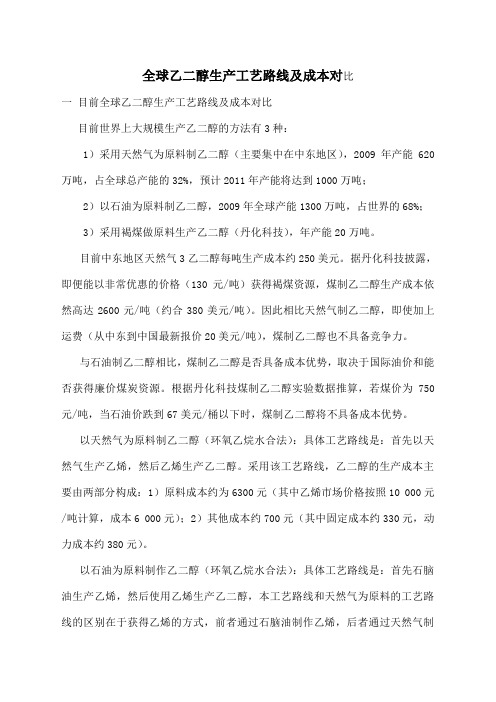 全球乙二醇生产工艺路线及成本对比