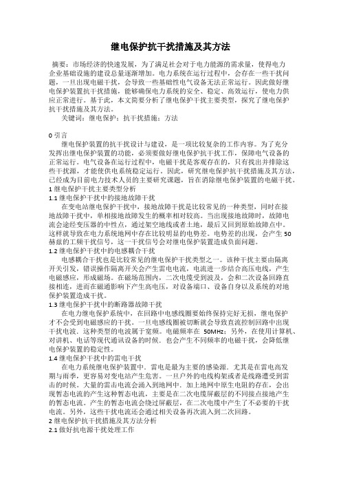 继电保护抗干扰措施及其方法