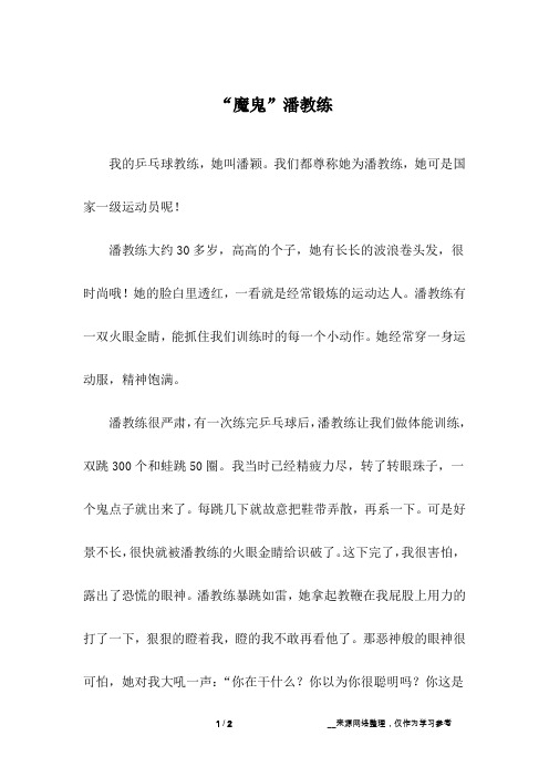 “魔鬼”潘教练