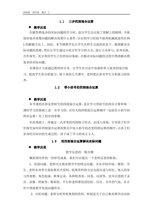 2020春西师大版数学四年级下册全册教学反思