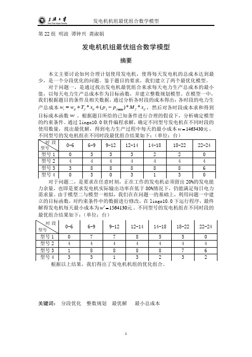 发电机机组最优组合数学模型