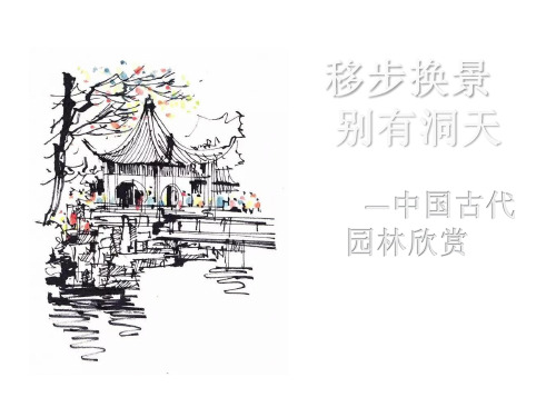 人教版初中美术八年级下册-5移步换景别有洞天—中国古典园林欣赏课件