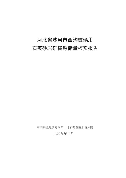 西沟石英砂岩核实报告(终)