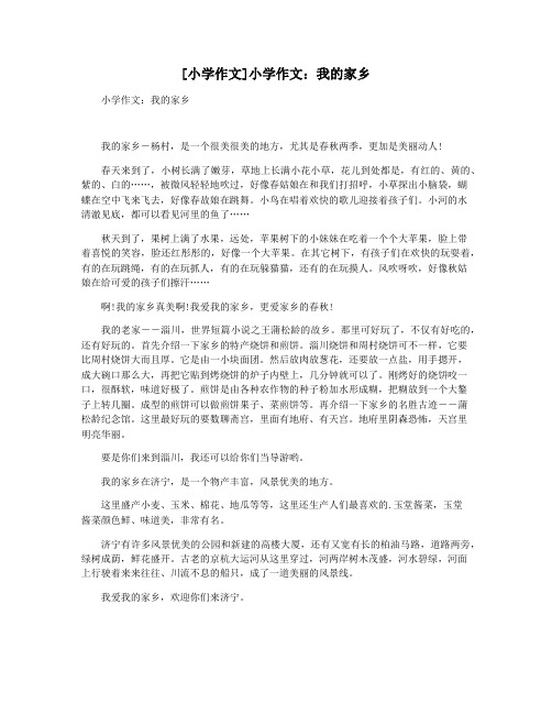 [小学作文]小学作文：我的家乡