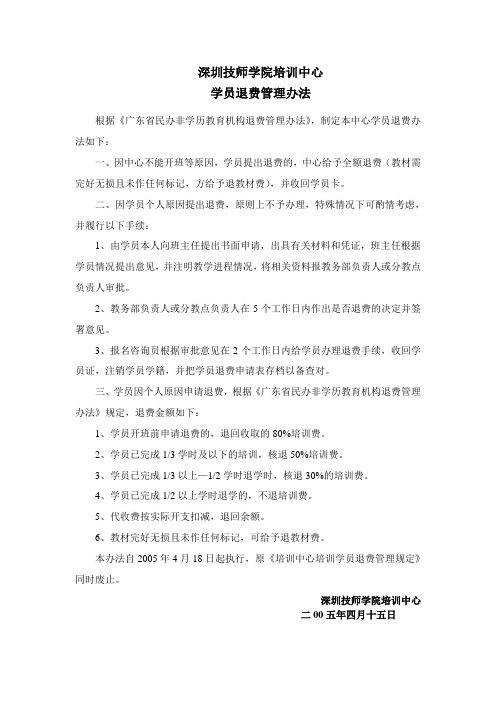 学员退费管理办法