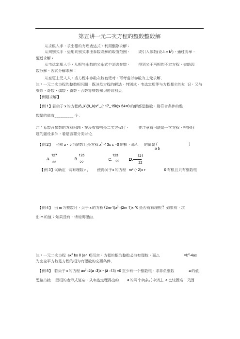 第五讲一元二次方程的整数整数解