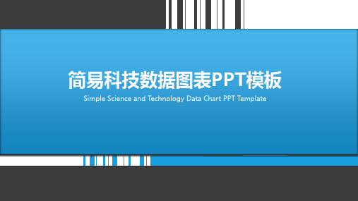 简易科技数据图表PPT模板