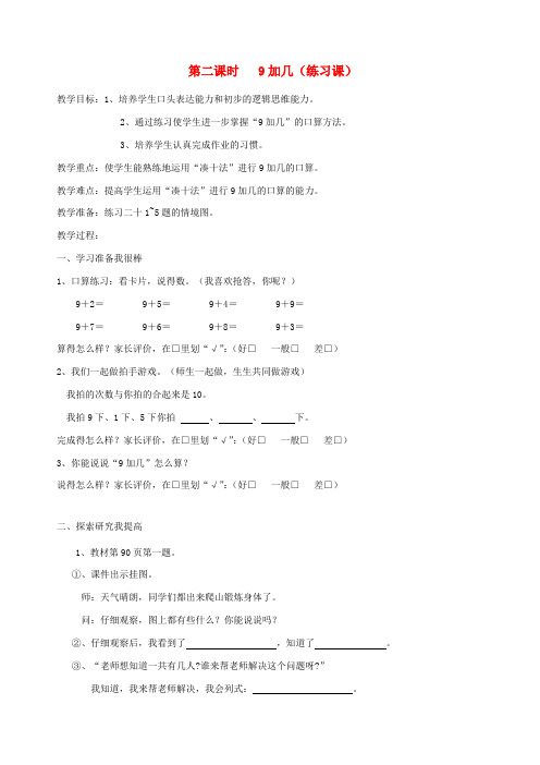 (小学教育)一年级数学上册第8单元20以内的进位加法用数学9加几教案1新人教版
