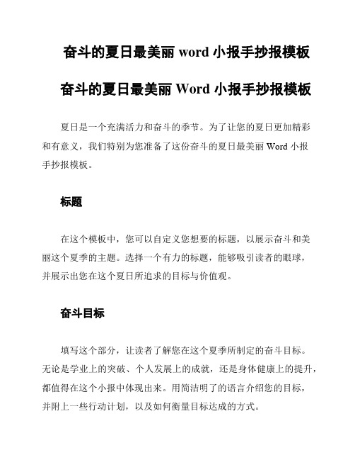 奋斗的夏日最美丽word小报手抄报模板