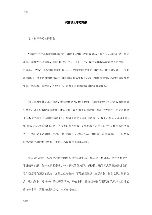 张伟校长事迹有感