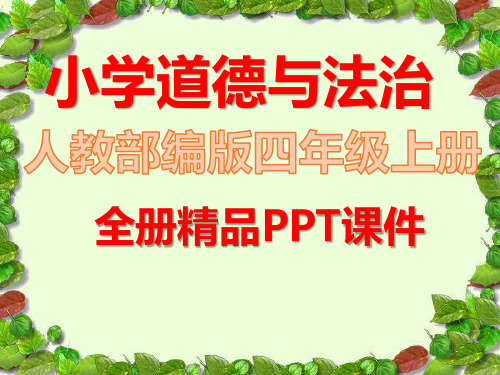 部编人教版道德与法治四年级上册全册ppt课件