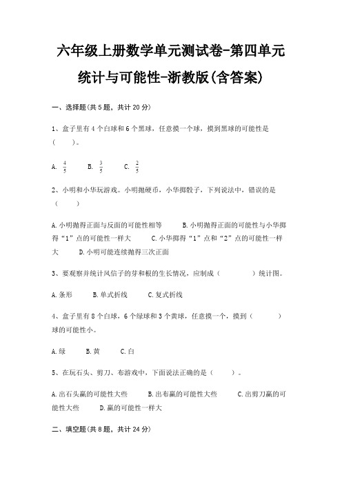六年级上册数学单元测试卷-第四单元 统计与可能性-浙教版(含答案)