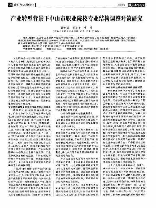 产业转型背景下中山市职业院校专业结构调整对策研究