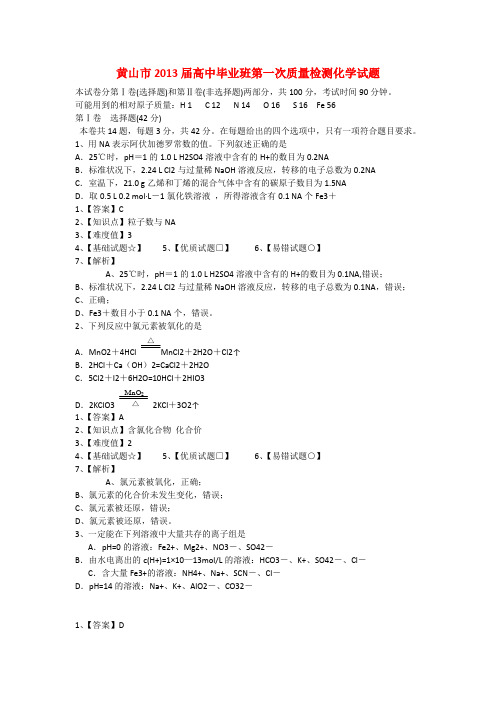 安徽省黄山市高三化学第一次联考试题(含解析)新人教版