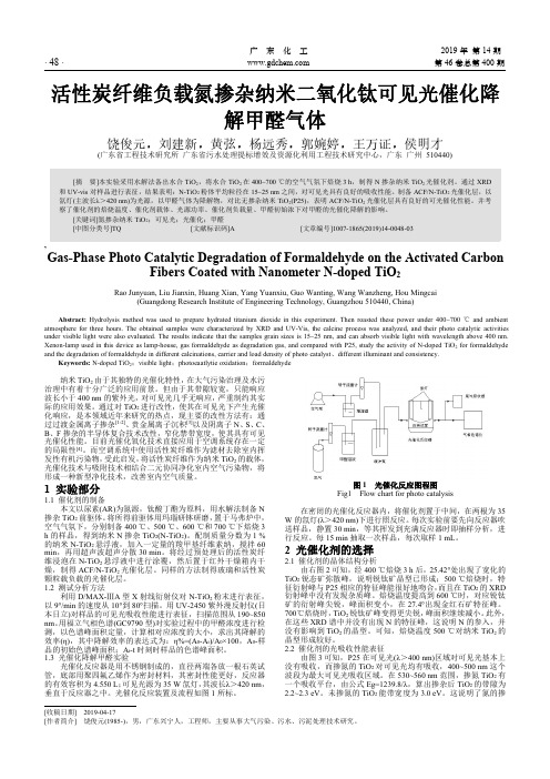 活性炭纤维负载氮掺杂纳米二氧化钛可见光催化降解甲醛气体