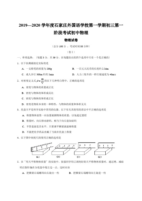 2019—2020学年度石家庄外国语学校第一学期初三第一阶段考试初中物理