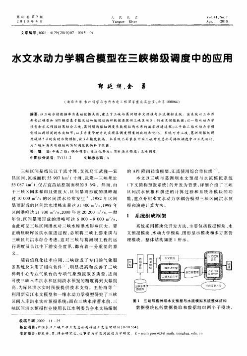 水文水动力学耦合模型在三峡梯级调度中的应用