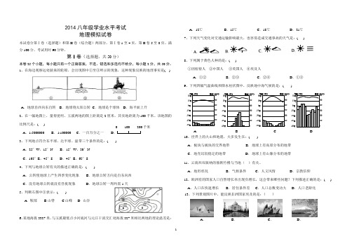 2014云南省八年级地理学业水平模拟试卷
