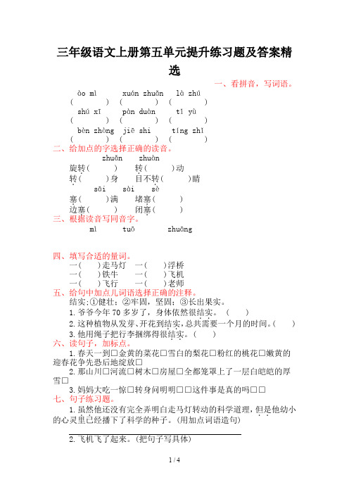三年级语文上册第五单元提升练习题及答案精选