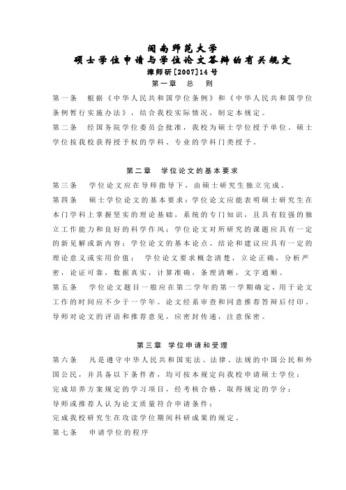闽南师范大学硕士学位申请与学位论文答辩的有关规定.doc